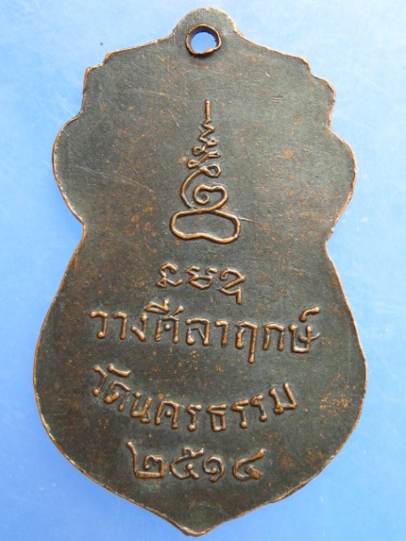 เหรียญพระครูวิวัฒน์นครธรรม วัดนครธรรม จ.สระแก้ว ปี2514