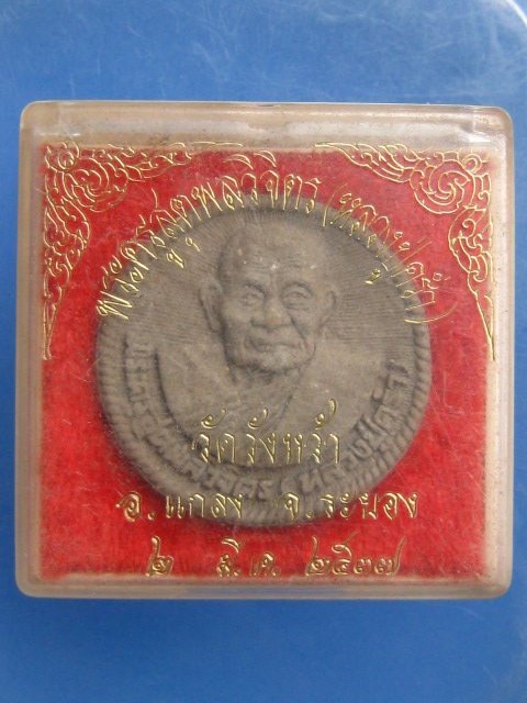 พระผง หลวงปู่คร่ำ วัดวังหว้า ปี2537