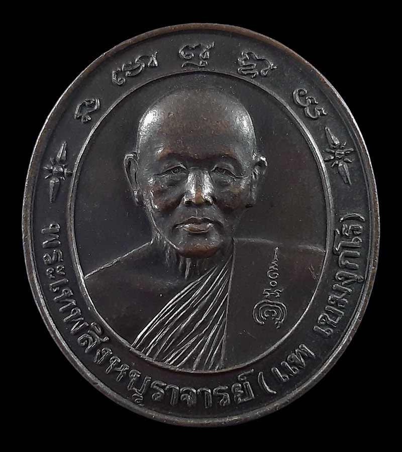 เหรียญหลวงพ่อแพ วัดพิกุลทอง จ.สิงห์บุรี ปี36 