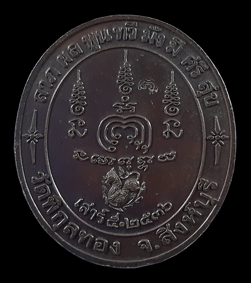 เหรียญหลวงพ่อแพ วัดพิกุลทอง จ.สิงห์บุรี ปี36 