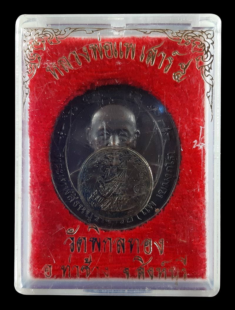 เหรียญหลวงพ่อแพ วัดพิกุลทอง จ.สิงห์บุรี ปี36 