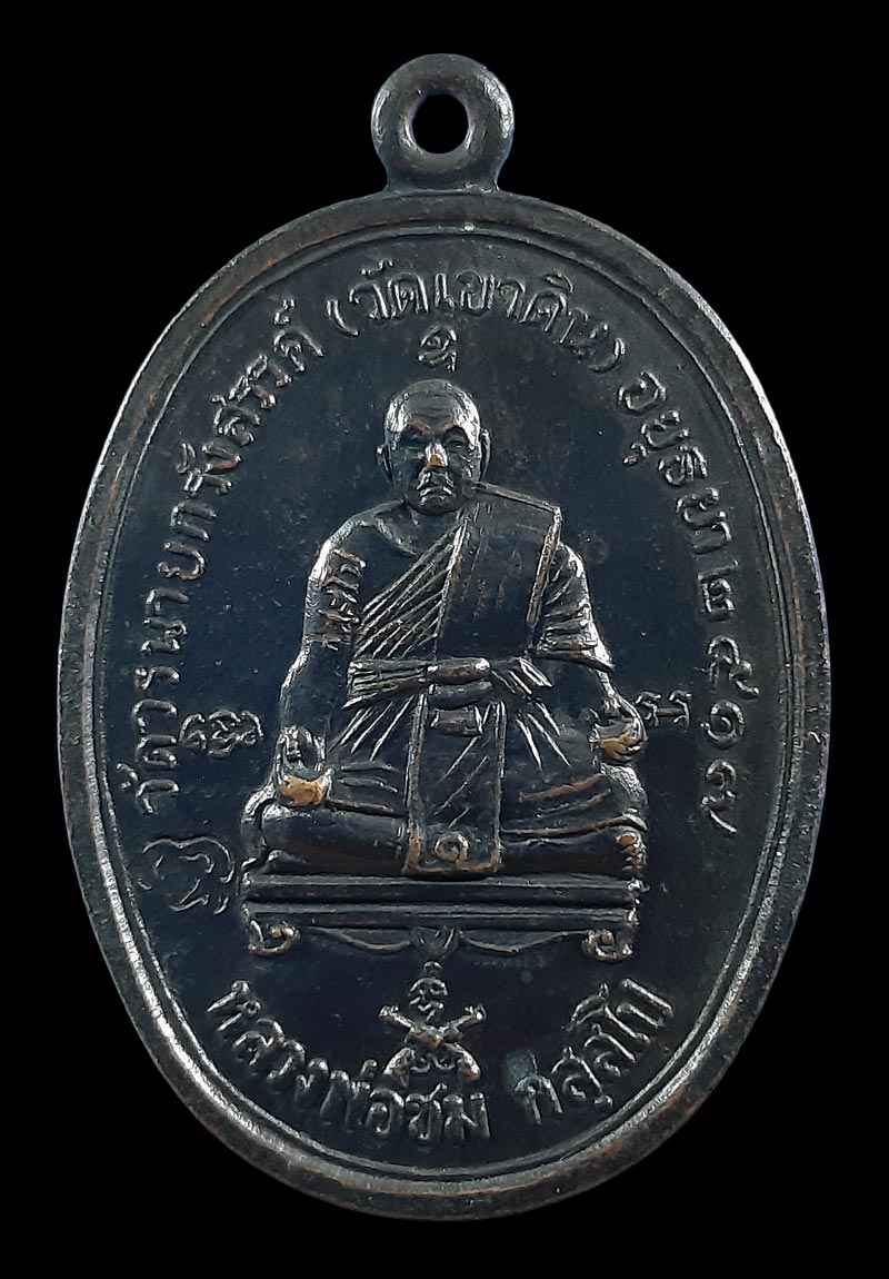 เหรียญหลวงพ่อชม วัดเขาดิน จ.อยุธยา ปี17 