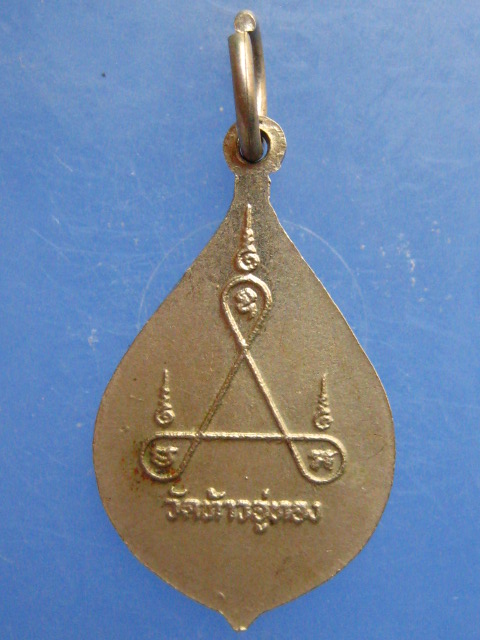 เหรียญหลวงพ่อมุ้ย วัดท้าวอู่ทอง จ.ปราจีนบุรี