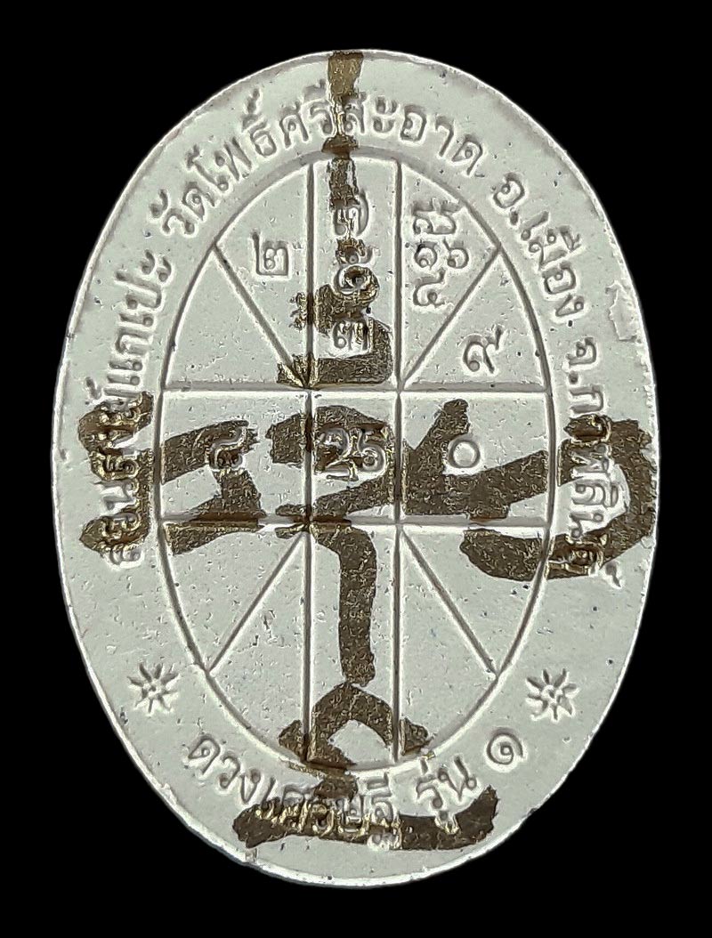 พระผงดวงเศรษฐี รุ่น1 หลวงปู่มหาศิลา วัดโพธิ์ศรีสะอาด จ.กาฬสินธุ์ ปี63 บล็อกยาง มีจารด้านหลัง 