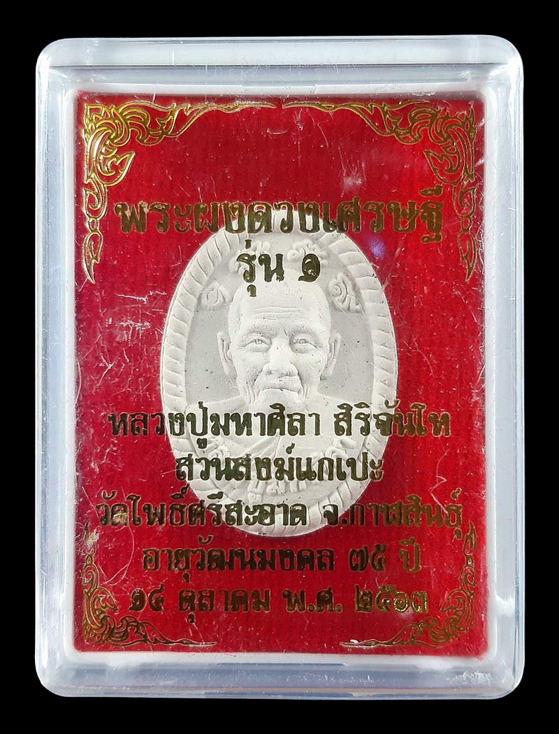 พระผงดวงเศรษฐี รุ่น1 หลวงปู่มหาศิลา วัดโพธิ์ศรีสะอาด จ.กาฬสินธุ์ ปี63 บล็อกยาง มีจารด้านหลัง 