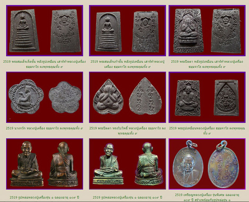 พระผงรูปเหมือน หลวงปู่เครื่อง วัดเทพสิงหาร จ.อุดรธานี ผงพุทธคุณทั้ง9 ปี19 