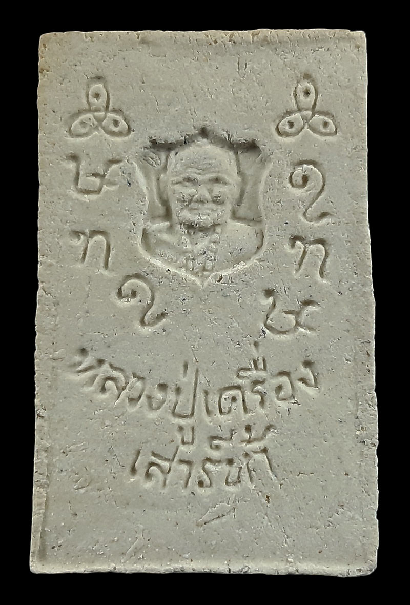 พระสมเด็จผงพุทธคุณทั้ง9 หลวงปู่เครื่อง วัดเทพสิงหาร จ.อุดรธานี ปี19 