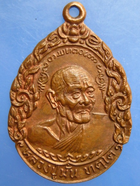 เหรียญหลวงปู่มั่น ทัตโต วัดบ้านโนนเจริญ จ.อุบลฯ พระไตรปิฎก