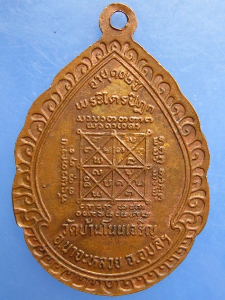 เหรียญหลวงปู่มั่น ทัตโต วัดบ้านโนนเจริญ จ.อุบลฯ พระไตรปิฎก