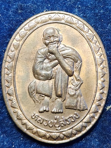 วัดไพรพัฒนา จ. ศรีสะเกษ เหรียญหลวงปู่สรวง รุ่น เทวดาเดินดิน เสาร์ห้า