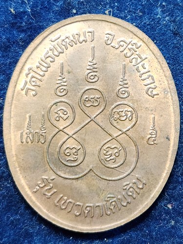 วัดไพรพัฒนา จ. ศรีสะเกษ เหรียญหลวงปู่สรวง รุ่น เทวดาเดินดิน เสาร์ห้า