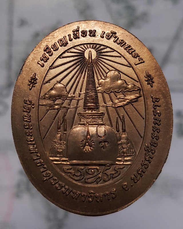 หลวงปู่ทวด เหรียญเลื่อนเจ้าคณะฯ ปี2557 วัดพระมหาธาตุฯ.นครศรีธรรมราช เนื้อทองแดง ตอกโค๊ด หมายเลข 10
