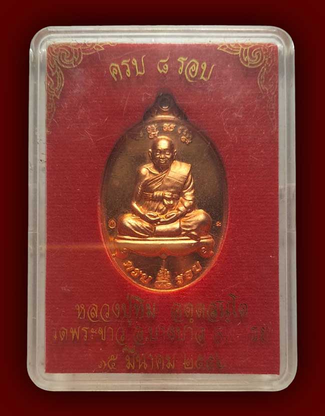 หลวงปู่ทิม วัดพระขาว อยุธยา 2 รายการ