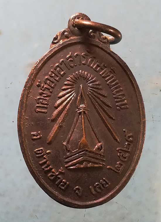 เหรียญกองร้อยรักษาดินแดน ปี29 พระธาตุศรีสองรัก เลย