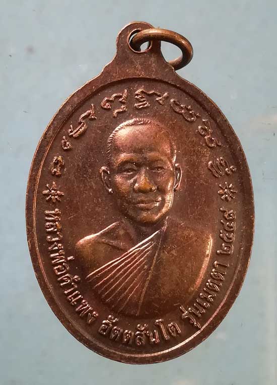 เหรียญรุ่นเมตตา ปี49 หลวงพ่อมหาบุญทัน - หลวงพ่อคำแพง วัดบุญญานุสรณ์ อุดรธานี