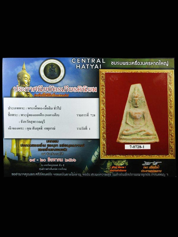 บัตรรับประกันพระแท้