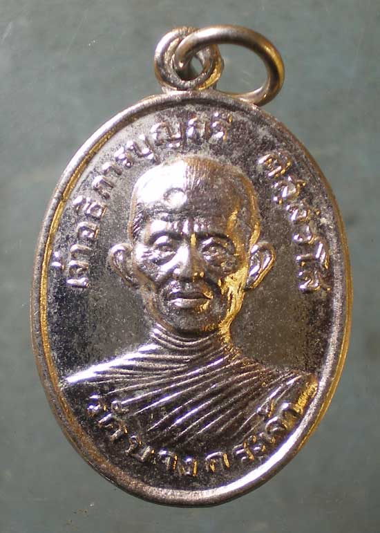 เหรียญปี20 เจ้าอธิการบุญกรี วัดบางกระเจ้า สมุทรสาคร