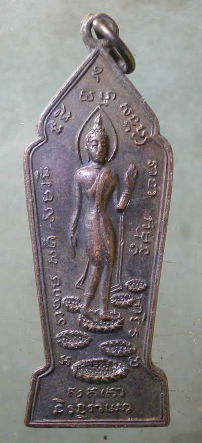 เหรียญพระลีลา พิมพ์ใหญ่ เราจะเดินตามพระอริยเจ้าพระแท่นศิลาอาสน์ อุตรดิตถ์