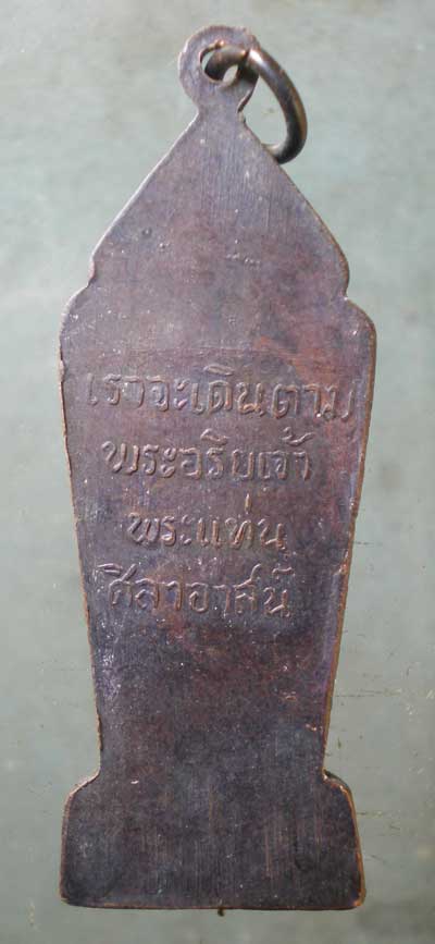 เหรียญพระลีลา พิมพ์ใหญ่ เราจะเดินตามพระอริยเจ้าพระแท่นศิลาอาสน์ อุตรดิตถ์