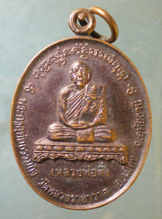 เหรียญปี35 หลวงพ่อตี๋ วัดหลวงราชาวาส อุทัยธานี