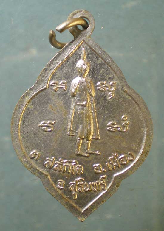 เหรียญหลวงพ่อท่อน วัดชัยประโคม สุรินทร์