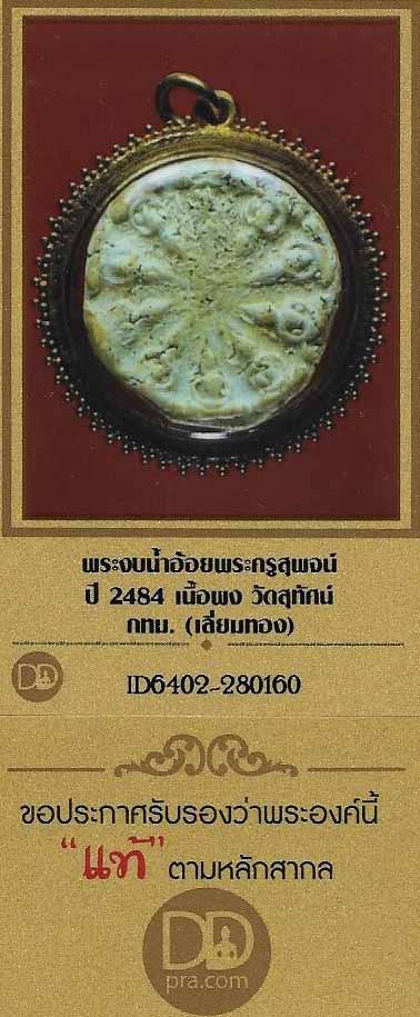 บัตรรับประกันพระแท้