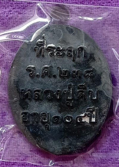 เหรียญ หล่อ รศ.๒๓๘ หลวงปู่คีบ (พระทองคำ) เนื้อ เมฆพัด สร้างแค่ 399 เหรียญ วัดป่าสุทธาวาส 