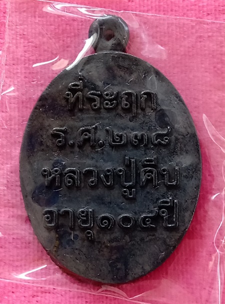 เหรียญหล่อ รศ.๒๓๘ หลวงปู่คีบ ธีรบัญโญวัดป่าสุทธาวาส อ.โพนสวรรค์ เนื้อ เหล็กน้ำพี้ สร้าง 499 เหรียญ 
