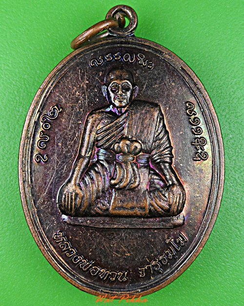 เหรียญหลวงพ่อทวน วัดสบกเขียว นครนายก .5562.