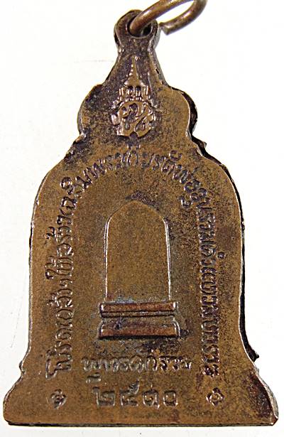 เหรียญพ่อขุนรามคำแหงมหาราช ปี 2510 พิธีใหญ่ หลวงปู่โต๊ะ วัดประดู่ฉิมพลี ร่วมปลุกเสก