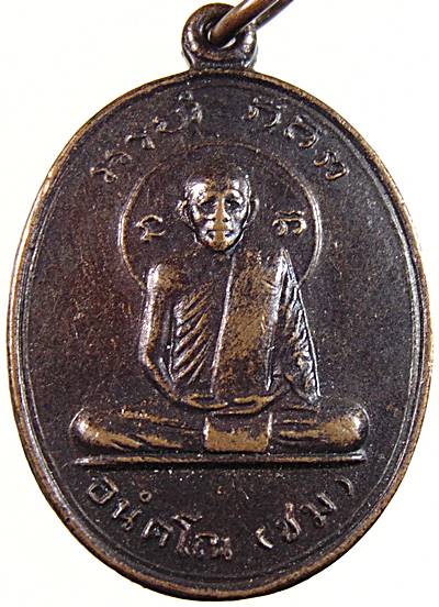 เหรียญหลวงพ่อชม วัดเขานันทา จ ปราจีนบุรี