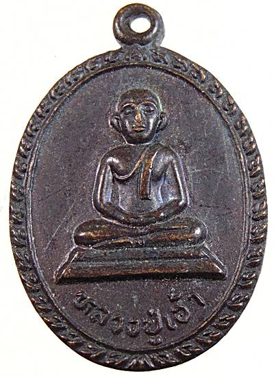 เหรียญหลวงปู่เฮ้า วัดชัยมงคล จ ปราจีนบุรี