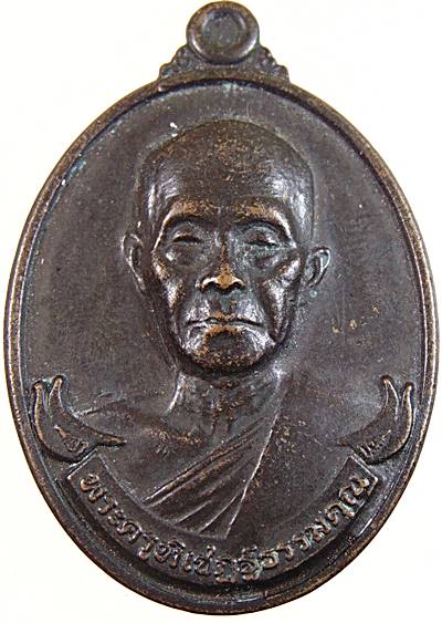 ๒๐ เหรียญพระครูพิเชษฐ์ธรรมคุณ วัดหาดมูลกระบือ จ พิจิตร