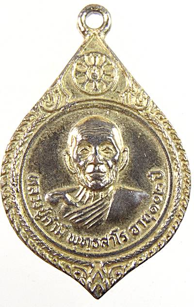 ๒๐ เหรียญหลวงปู่คำมี วัดถ้ำคูหาสวรรค์ จ ลพบุรี