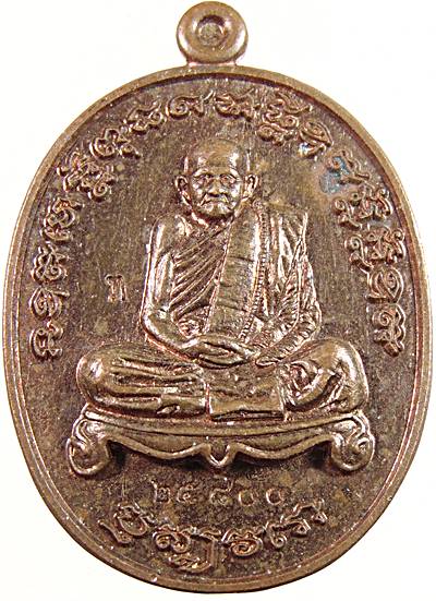 เหรียญหลวงปู่ทวน วัดโป่งยาง จันทบุรี