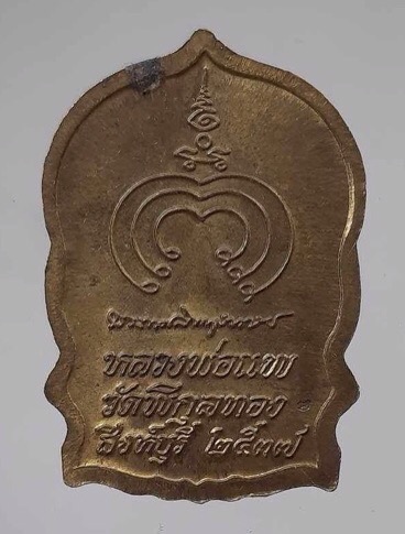 เหรียญนั่งพานหลวงพ่อแพ วัดพิกุลทอง จ.สิงห์บุรี เนื้อทองฝาบาตร ปี2537