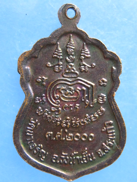 เหรียญหลวงพ่อสุข วัดนาเจริญ สระแก้ว รุ่นแรก ปี2543