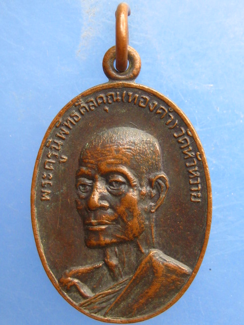 เหรียญหลวงพ่อทองคำ วัดหัวหวาย จ.นครสวรรค์ ปี2521