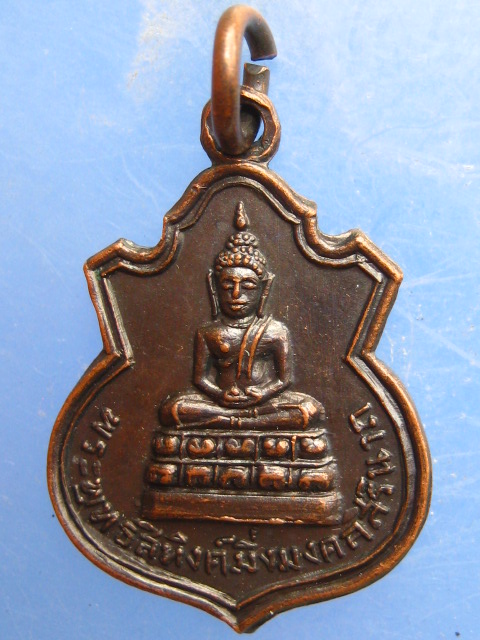 เหรียญพระพุทธสิหิงค์มิ่งมงคลสิรินาถ ชลบุรี ปี2512