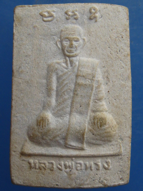 พระสมเด็จปรกโพธิ์ หลวงพ่อทรง วัดศาลาดิน อ่างทอง