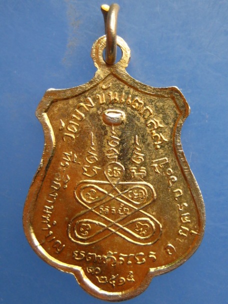 เหรียญหลวงพ่อเคล้า วัดบางขันแตก สมุทรสงคราม ปี2515