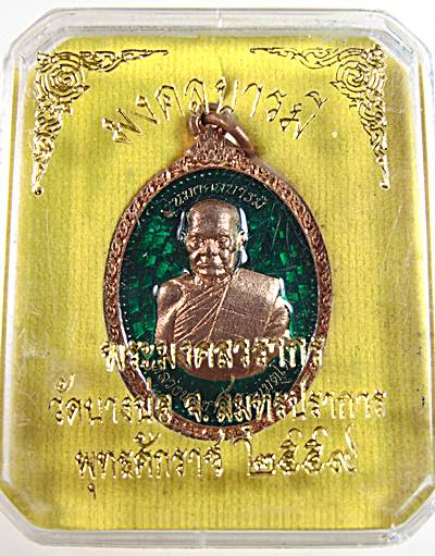 เหรียญหลวงพ่อชาญ วัดบางบ่อ จ สมุทรปราการ