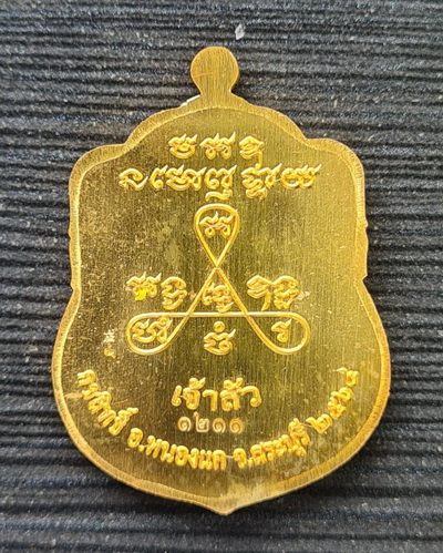 หลวงพ่อสำเร็จศักดิ์สิทธิ์ รุ่นเจ้าสัว ๖๔..กะไหล่ทองลงยาแดง ๑๒๑๑..วัดหนองสะเดา จ.สระบุรี / ส่ง ems