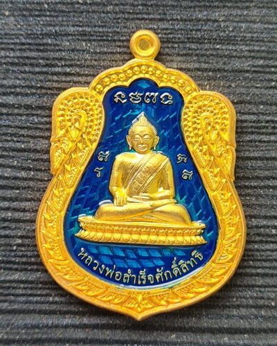 หลวงพ่อสำเร็จศักดิ์สิทธิ์ รุ่นเจ้าสัว ๖๔..กะไหล่ทองลงยาฟ้า ๑๘๕๑..วัดหนองสะเดา จ.สระบุรี / ส่ง ems