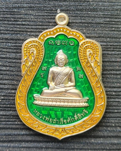 หลวงพ่อสำเร็จศักดิ์สิทธิ์ รุ่นเจ้าสัว ๖๔..อัลปาก้าลงยาเขียว ๒๑๓๑..วัดหนองสะเดา จ.สระบุรี / ส่ง ems