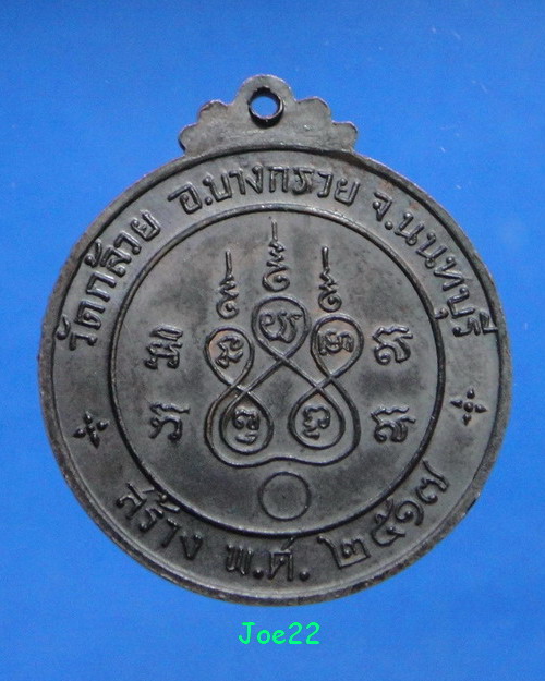 เคาะเดียวครับ เหรียญหลวงพ่อจ้อย วัดเขาสุวรรณประดิษฐ์ ออกวัดกล้วย นนทบุรี ปี 2517 