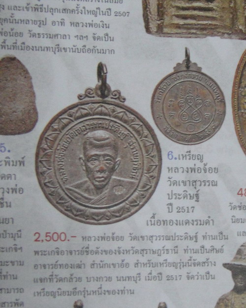 เคาะเดียวครับ เหรียญหลวงพ่อจ้อย วัดเขาสุวรรณประดิษฐ์ ออกวัดกล้วย นนทบุรี ปี 2517 