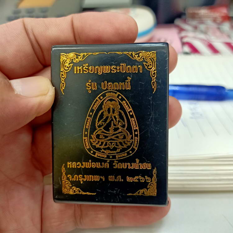 เหรียญปิดตา ขอบปลดหนี้ หลวงพ่อนงค์ (ลูกศิษย์หลวงปู่โต๊ะ) วัดบางน้ำชน เขตธนบุรี จ.กรุงเทพ ปี 2566
