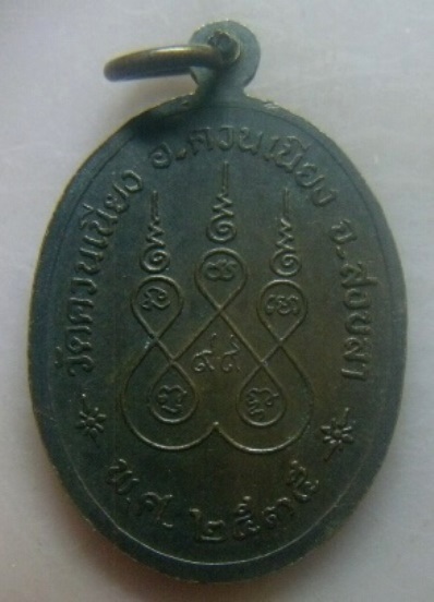 **วัดใจ**เหรียญพระครูไพศาลคณารักษ์ (นวล) วัดควนเนียง จ.สงขลา ปี ๒๕๓๕**หลังยันต์ สวยๆ
