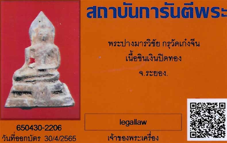 บัตรรับประกันพระแท้